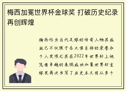 梅西加冕世界杯金球奖 打破历史纪录再创辉煌 梅西加冕世界杯金球奖 打破历史纪录再创辉煌