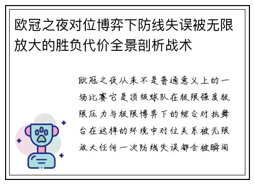 欧冠之夜对位博弈下防线失误被无限放大的胜负代价全景剖析战术 欧冠之夜对位博弈下防线失误被无限放大的胜负代价全景剖析战术