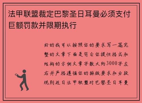 法甲联盟裁定巴黎圣日耳曼必须支付巨额罚款并限期执行 法甲联盟裁定巴黎圣日耳曼必须支付巨额罚款并限期执行