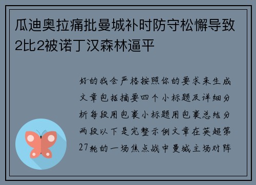 瓜迪奥拉痛批曼城补时防守松懈导致2比2被诺丁汉森林逼平 瓜迪奥拉痛批曼城补时防守松懈导致2比2被诺丁汉森林逼平