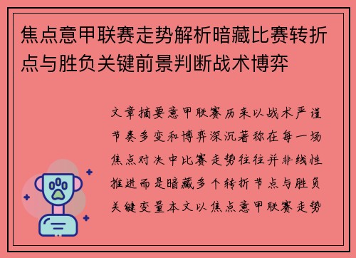 焦点意甲联赛走势解析暗藏比赛转折点与胜负关键前景判断战术博弈 焦点意甲联赛走势解析暗藏比赛转折点与胜负关键前景判断战术博弈
