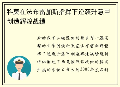 科莫在法布雷加斯指挥下逆袭升意甲创造辉煌战绩 科莫在法布雷加斯指挥下逆袭升意甲创造辉煌战绩