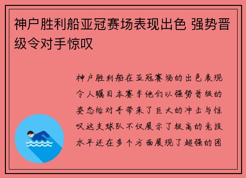 神户胜利船亚冠赛场表现出色 强势晋级令对手惊叹